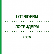 ЛОТРИДЕРМ (LOTRIDERM) крем 30 г - Имидазол-триазол, Кортикостероид EURIMPHARM