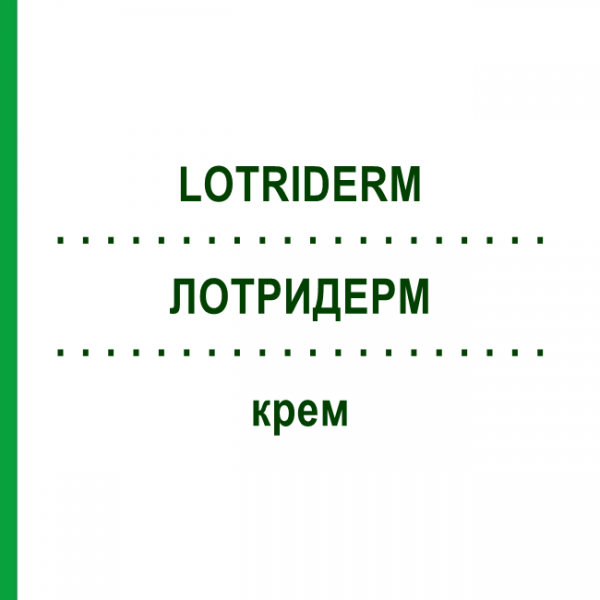 ЛОТРИДЕРМ (LOTRIDERM) крем 30 г - Імідазол-триазол, Кортикостероїд EURIMPHARM