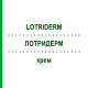ЛОТРИДЕРМ (LOTRIDERM) крем 30 г - Імідазол-триазол, Кортикостероїд EURIMPHARM