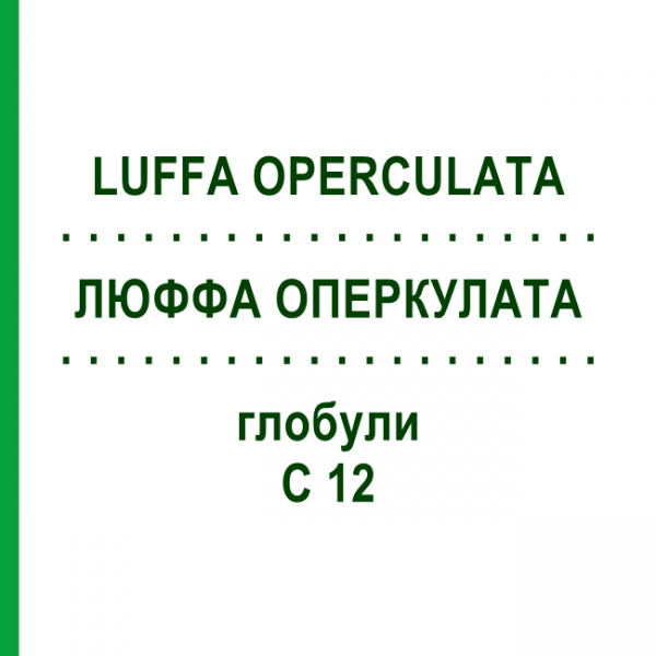 ЛЮФФА ОПЕРКУЛАТА (LUFFA OPERCULATA) C 12 глобули 10 г - Гомеопатія DHU