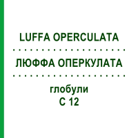 ЛЮФФА ОПЕРКУЛАТА (LUFFA OPERCULATA) C 12 глобули 10 г - Гомеопатія SPAGYRA