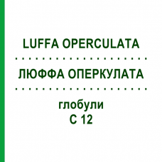 ЛЮФФА ОПЕРКУЛАТА (LUFFA OPERCULATA) C 12 глобули 10 г - Гомеопатия SPAGYRA