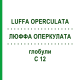 ЛЮФФА ОПЕРКУЛАТА (LUFFA OPERCULATA) C 12 глобули 10 г - Гомеопатия SPAGYRA