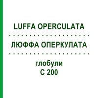 ЛЮФФА ОПЕРКУЛАТА (LUFFA OPERCULATA) C 200 глобули 10 г - Гомеопатія SPAGYRA