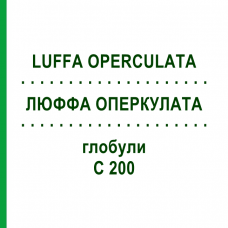 ЛЮФФА ОПЕРКУЛАТА (LUFFA OPERCULATA) C 200 глобули 10 г - Гомеопатия SPAGYRA