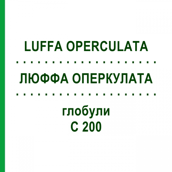ЛЮФФА ОПЕРКУЛАТА (LUFFA OPERCULATA) C 200 глобули 10 г - Гомеопатия SPAGYRA