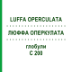ЛЮФФА ОПЕРКУЛАТА (LUFFA OPERCULATA) C 200 глобули 10 г - Гомеопатия SPAGYRA