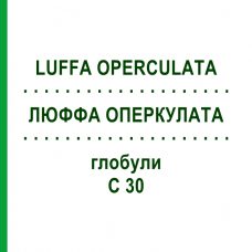 ЛЮФФА ОПЕРКУЛАТА (LUFFA OPERCULATA) C 30 глобули 10 г - Гомеопатия SPAGYRA