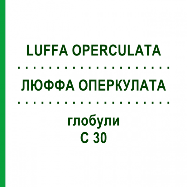 ЛЮФФА ОПЕРКУЛАТА (LUFFA OPERCULATA) C 30 глобули 10 г - Гомеопатия SPAGYRA