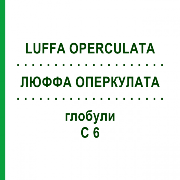 ЛЮФФА ОПЕРКУЛАТА (LUFFA OPERCULATA) C 6 глобули 10 г - Гомеопатия SPAGYRA