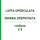 ЛЮФФА ОПЕРКУЛАТА (LUFFA OPERCULATA) C 6 глобули 10 г - Гомеопатия SPAGYRA