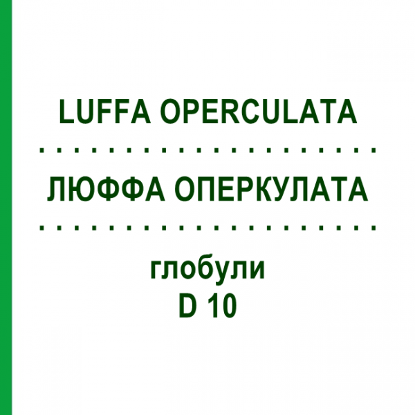 ЛЮФФА ОПЕРКУЛАТА (LUFFA OPERCULATA) D 10 глобули 10 г - Гомеопатія DHU