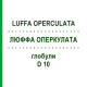 ЛЮФФА ОПЕРКУЛАТА (LUFFA OPERCULATA) D 10 глобули 10 г - Гомеопатия DHU
