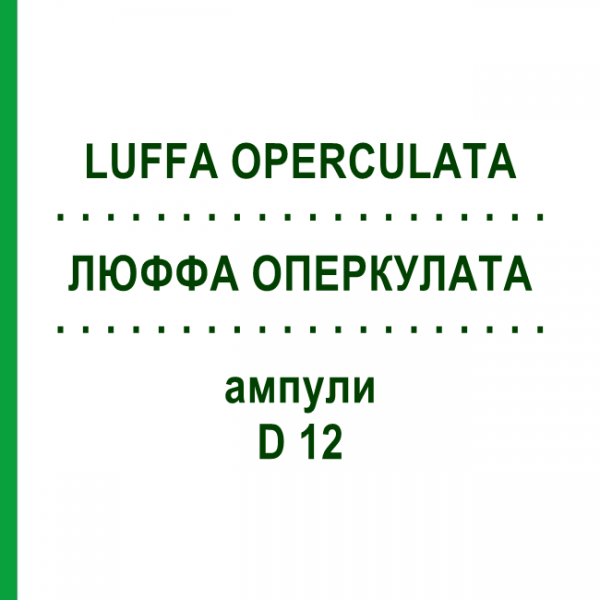 ЛЮФФА ОПЕРКУЛАТА (LUFFA OPERCULATA) D 12 ампули 8x1 мл - Гомеопатія DHU