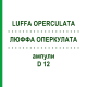 ЛЮФФА ОПЕРКУЛАТА (LUFFA OPERCULATA) D 12 ампулы 8x1 мл - Гомеопатия DHU