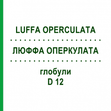 ЛЮФФА ОПЕРКУЛАТА (LUFFA OPERCULATA) D 12 глобули 10 г - Гомеопатия SPAGYRA