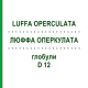 ЛЮФФА ОПЕРКУЛАТА (LUFFA OPERCULATA) D 12 глобули 10 г - Гомеопатия SPAGYRA