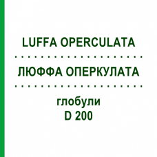 ЛЮФФА ОПЕРКУЛАТА (LUFFA OPERCULATA) D 200 глобули 10 г - Гомеопатія DR.RECKEWEG