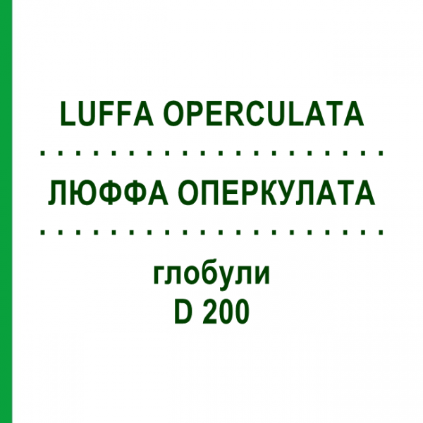 ЛЮФФА ОПЕРКУЛАТА (LUFFA OPERCULATA) D 200 глобули 10 г - Гомеопатія DR.RECKEWEG