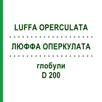 ЛЮФФА ОПЕРКУЛАТА (LUFFA OPERCULATA) D 200 глобули 10 г - Гомеопатія SPAGYRA