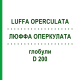 ЛЮФФА ОПЕРКУЛАТА (LUFFA OPERCULATA) D 200 глобули 10 г - Гомеопатия SPAGYRA