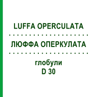 ЛЮФФА ОПЕРКУЛАТА (LUFFA OPERCULATA) D 30 глобули 10 г - Гомеопатія DR.RECKEWEG