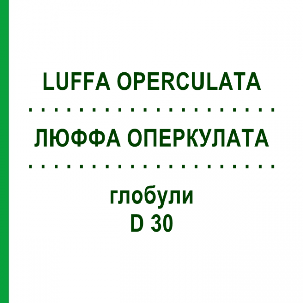 ЛЮФФА ОПЕРКУЛАТА (LUFFA OPERCULATA) D 30 глобули 10 г - Гомеопатія DR.RECKEWEG