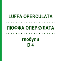 ЛЮФФА ОПЕРКУЛАТА (LUFFA OPERCULATA) D 4 глобули 10 г - Гомеопатія SPAGYRA