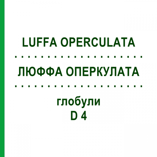 ЛЮФФА ОПЕРКУЛАТА (LUFFA OPERCULATA) D 4 глобули 10 г - Гомеопатія SPAGYRA