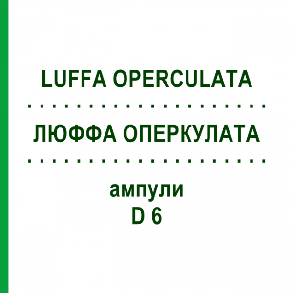 ЛЮФФА ОПЕРКУЛАТА (LUFFA OPERCULATA) D 6 ампули 8x1 мл - Гомеопатія DHU