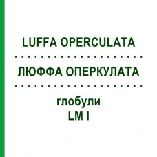 ЛЮФФА ОПЕРКУЛАТА (LUFFA OPERCULATA) LM I глобули 5 г - Гомеопатия DHU