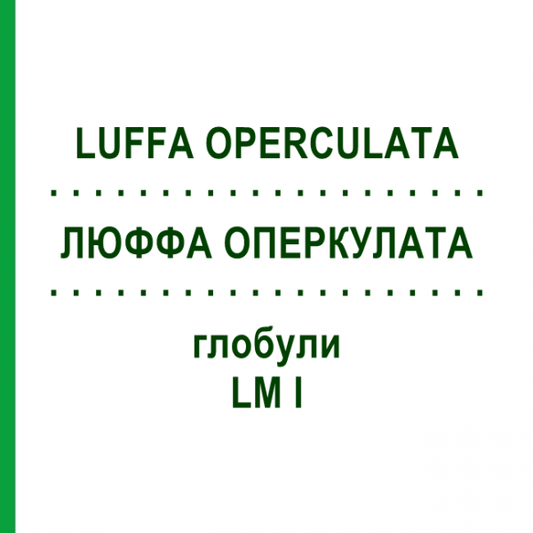 ЛЮФФА ОПЕРКУЛАТА (LUFFA OPERCULATA) LM I глобули 5 г - Гомеопатия DHU