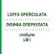 ЛЮФФА ОПЕРКУЛАТА (LUFFA OPERCULATA) LM I глобули 5 г - Гомеопатия DHU