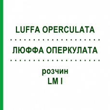 ЛЮФФА ОПЕРКУЛАТА (LUFFA OPERCULATA) LM I раствор 10 мл - Гомеопатия DHU