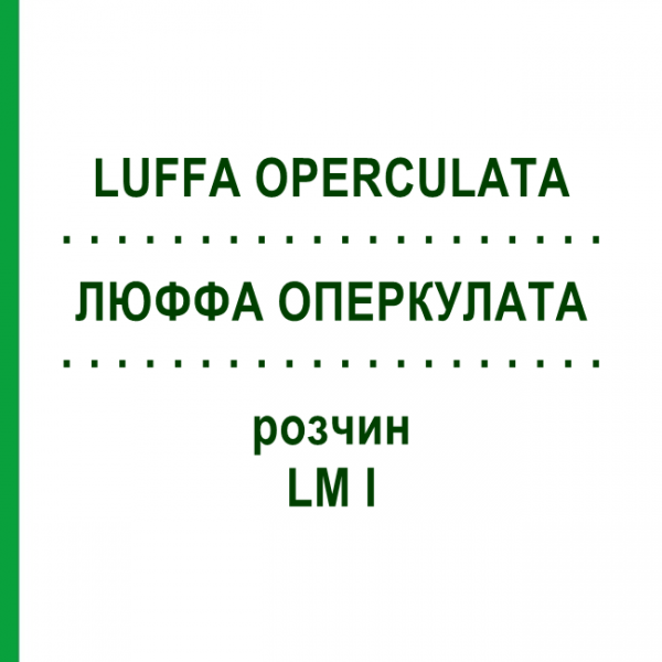 ЛЮФФА ОПЕРКУЛАТА (LUFFA OPERCULATA) LM I раствор 10 мл - Гомеопатия DHU