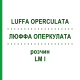 ЛЮФФА ОПЕРКУЛАТА (LUFFA OPERCULATA) LM I раствор 10 мл - Гомеопатия DHU