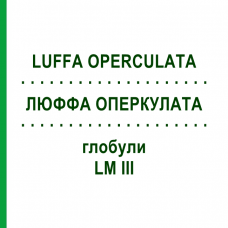 ЛЮФФА ОПЕРКУЛАТА (LUFFA OPERCULATA) LM III глобули 5 г - Гомеопатия DHU