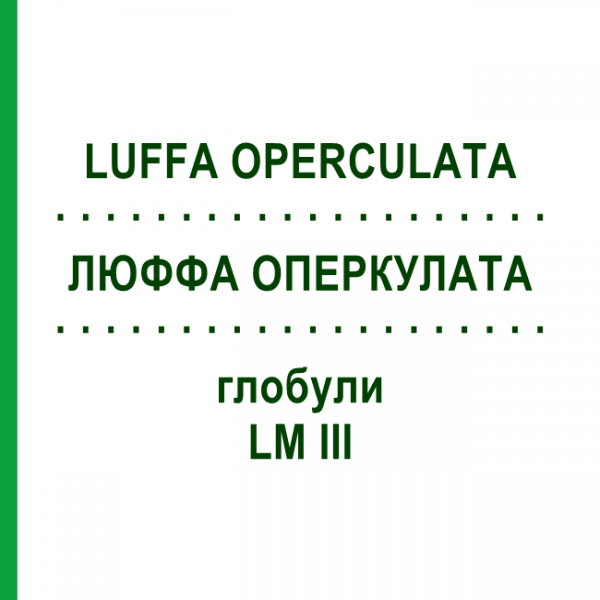 ЛЮФФА ОПЕРКУЛАТА (LUFFA OPERCULATA) LM III глобули 5 г - Гомеопатия DHU