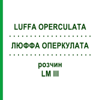 ЛЮФФА ОПЕРКУЛАТА (LUFFA OPERCULATA) LM III розчин 10 мл - Гомеопатія DHU