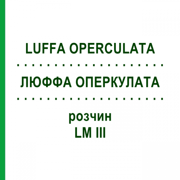 ЛЮФФА ОПЕРКУЛАТА (LUFFA OPERCULATA) LM III раствор 10 мл - Гомеопатия DHU