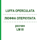 ЛЮФФА ОПЕРКУЛАТА (LUFFA OPERCULATA) LM III раствор 10 мл - Гомеопатия DHU