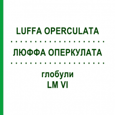 ЛЮФФА ОПЕРКУЛАТА (LUFFA OPERCULATA) LM VI глобули 5 г - Гомеопатия DHU
