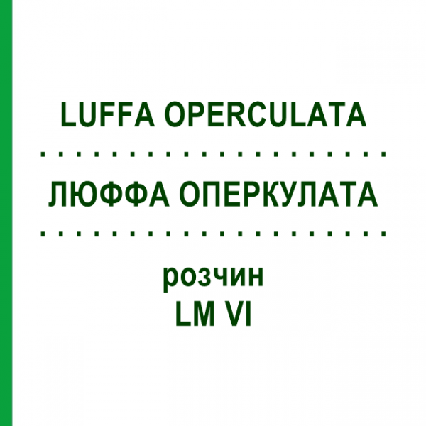 ЛЮФФА ОПЕРКУЛАТА (LUFFA OPERCULATA) LM VI раствор 10 мл - Гомеопатия DHU