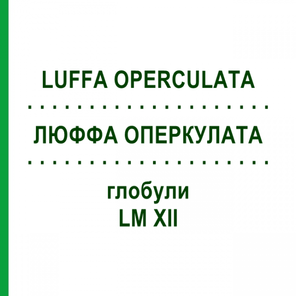 ЛЮФФА ОПЕРКУЛАТА (LUFFA OPERCULATA) LM XII глобули 5 г - Гомеопатия DHU