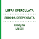 ЛЮФФА ОПЕРКУЛАТА (LUFFA OPERCULATA) LM XII глобули 5 г - Гомеопатия DHU