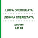 ЛЮФФА ОПЕРКУЛАТА (LUFFA OPERCULATA) LM XII раствор 10 мл - Гомеопатия DHU