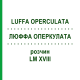 ЛЮФФА ОПЕРКУЛАТА (LUFFA OPERCULATA) LM XVIII раствор 10 мл - Гомеопатия DHU