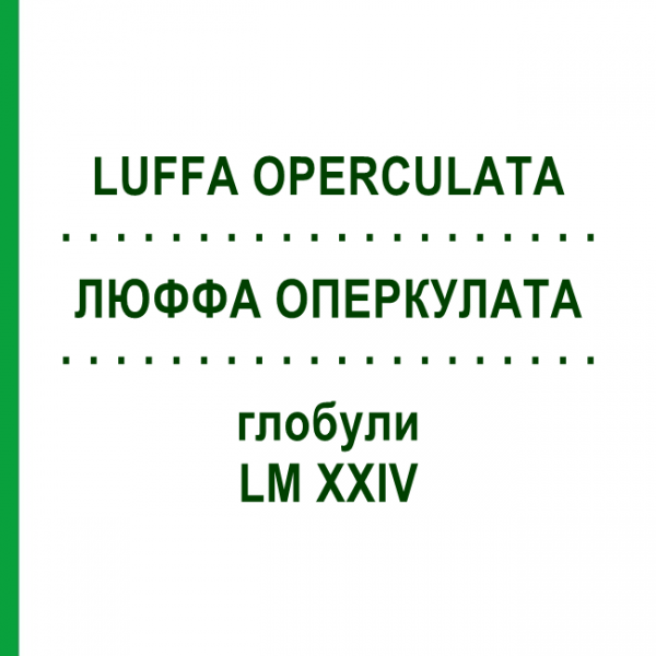 ЛЮФФА ОПЕРКУЛАТА (LUFFA OPERCULATA) LM XXIV глобули 5 г - Гомеопатия DHU