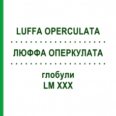 ЛЮФФА ОПЕРКУЛАТА (LUFFA OPERCULATA) LM XXX глобули 5 г - Гомеопатия DHU