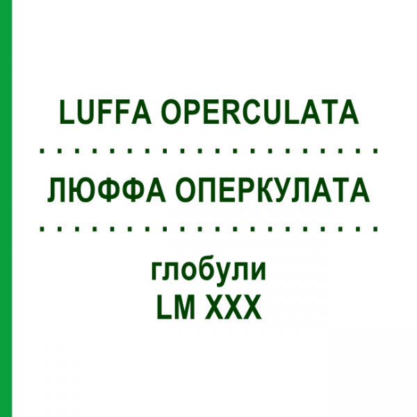 ЛЮФФА ОПЕРКУЛАТА (LUFFA OPERCULATA) LM XXX глобули 5 г - Гомеопатия DHU